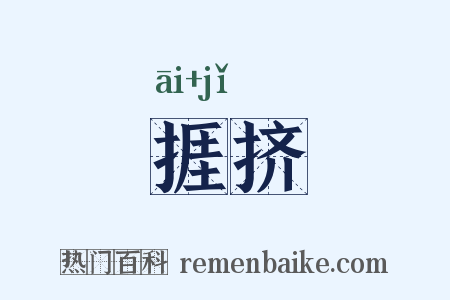 捱挤是什么意思的图片